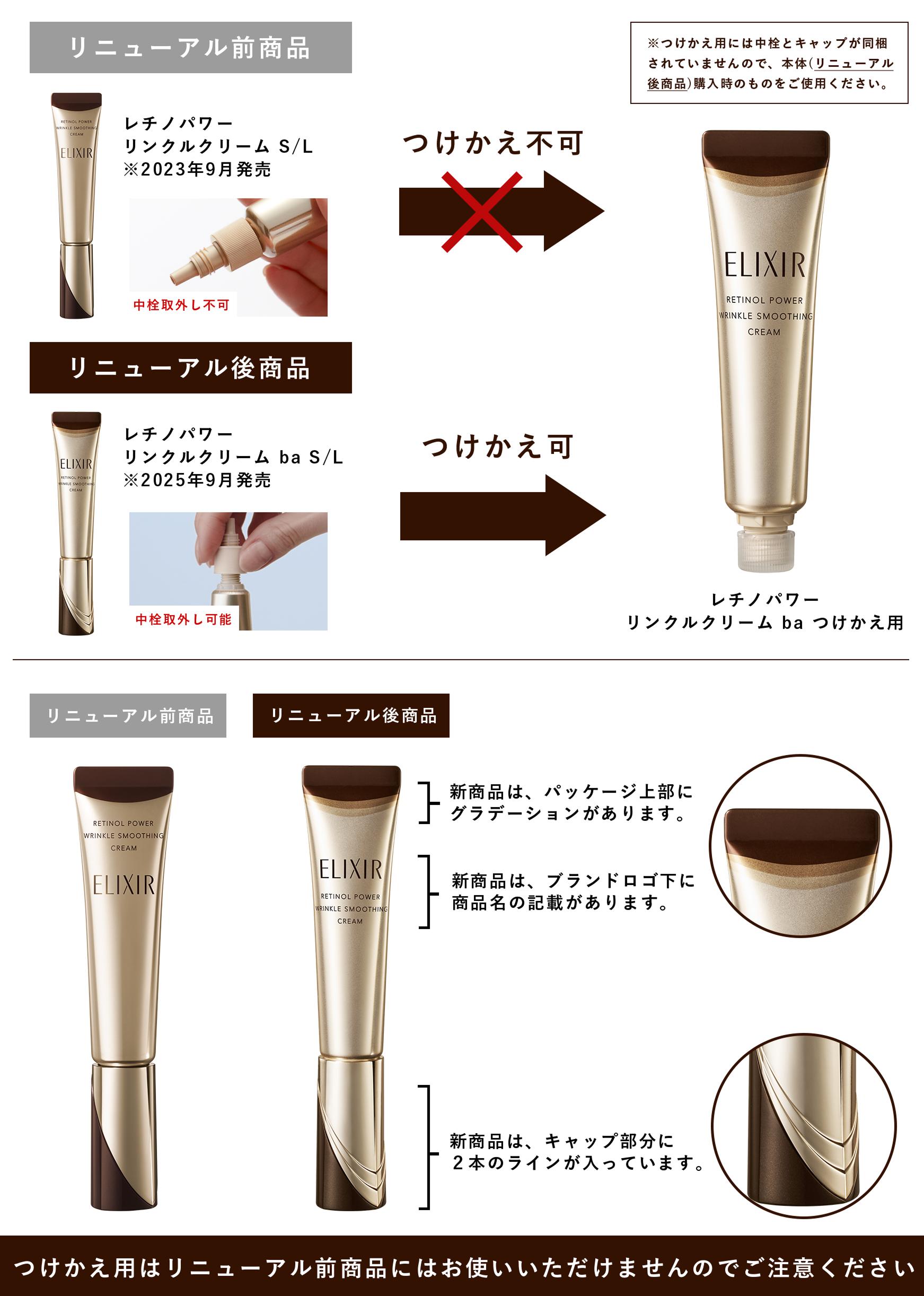 リニューアル前と後の比較 つけかえ用はリニューアル前商品にはお使いいただけませんのでご注意ください