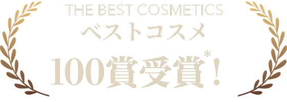 ベストコスメ88賞受賞 *