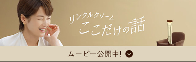 リンクルクリーム ここだけの話 ムービー公開中