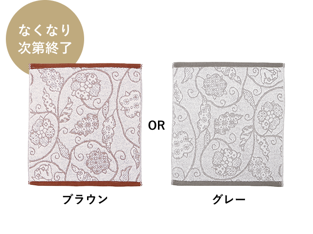 なくなり次第終了