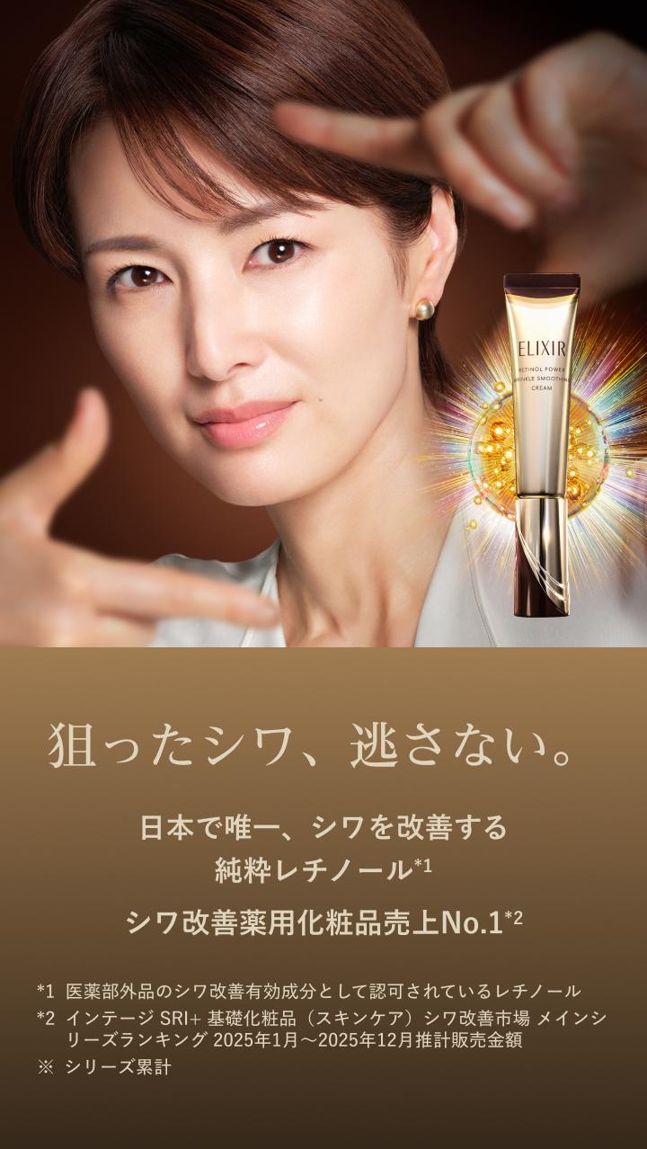 狙ったシワ、逃さない。日本で唯一、シワを改善する純粋レチノール*1 シワ改善薬用化粧品売上No.1*2 *1医薬部外品のシワ改善有効成分として認可されているレチノール *2インテージ SRI+ 基礎化粧品（スキンケア）シワ改善市場 メインシリーズランキング 2025年1月～2025年12月推計販売金額 ※シリーズ累計