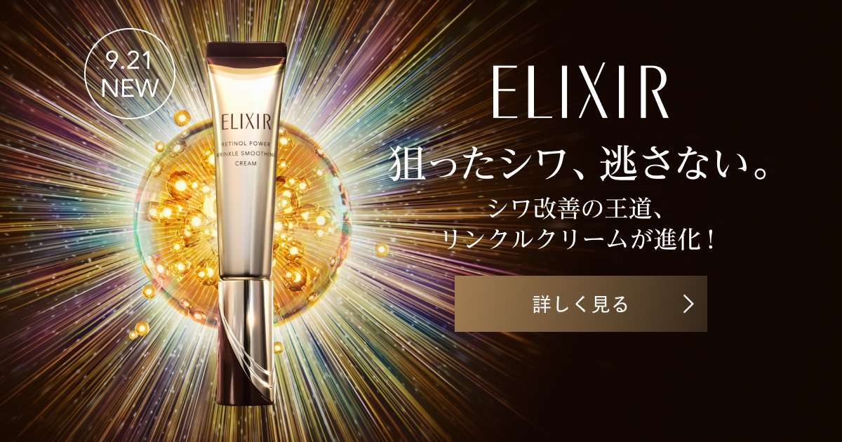 エリクシール レチノパワーリンクルクリーム 試してみた】エリクシール シュペリエル レチノパワー リンクル