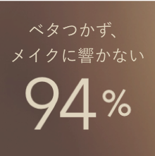 ベタつかず、メイクに響かない94%