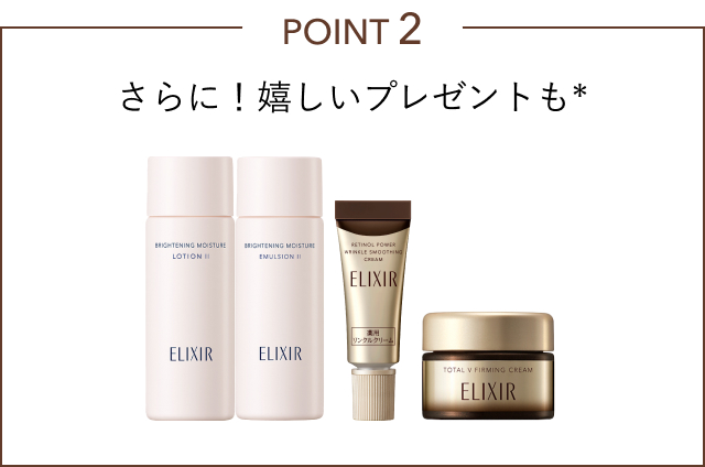 POINT 2 さらに！嬉しいプレゼントも*