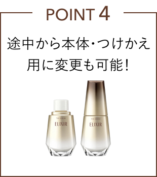 POINT 4 途中から本体・つけかえ用に変更も可能！