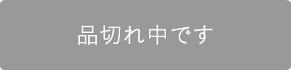 品切れ中です