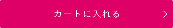 カートに入れる