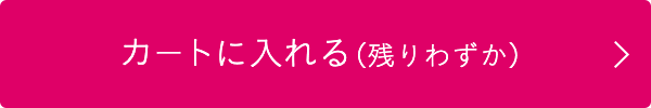 カートに入れる（残りわずか）