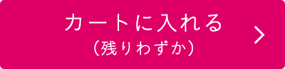 カートに入れる（残りわずか）