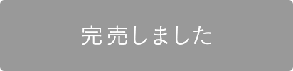 完売しました