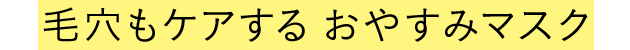 毛穴もケアするおやすみマスク