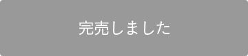 完売しました