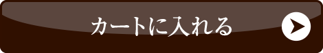 カートに入れる