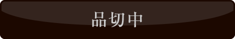 品切れ中