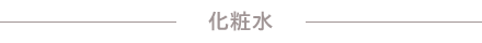 化粧水