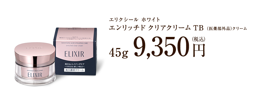 エリクシール ホワイト エンリッチド クリアクリーム TB （医薬部外品）クリーム 45g 9,350円 （税込）