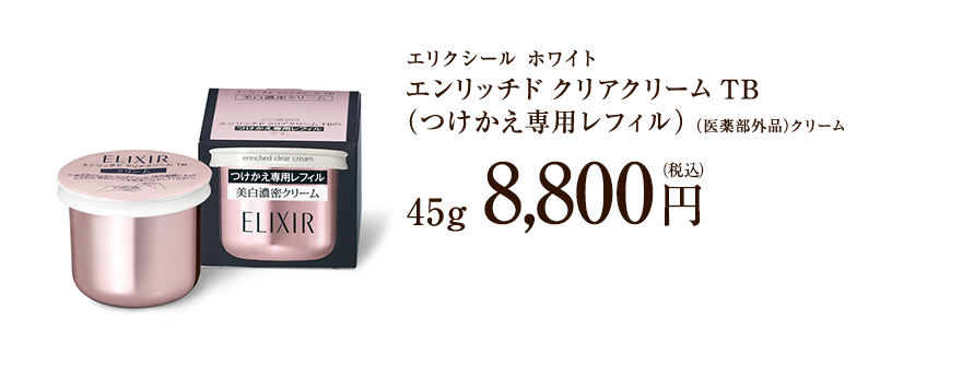 エリクシール ホワイト エンリッチド クリアクリーム TB （つけかえ専用レフィル）（医薬部外品）クリーム 45g 8,800円 （税込）