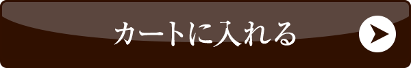 カートに入れる
