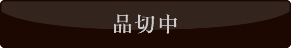 品切れ中