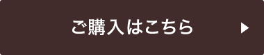 ご購入はこちら