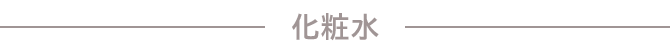 化粧水