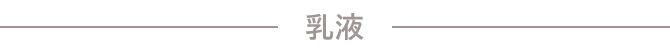 乳液