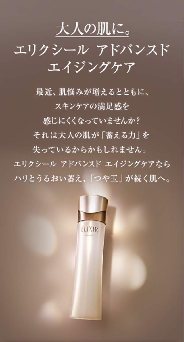導入美容液の後は、エリクシールの化粧水・乳液。一緒に使って「つや玉」輝く。