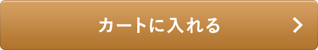 カートに入れる