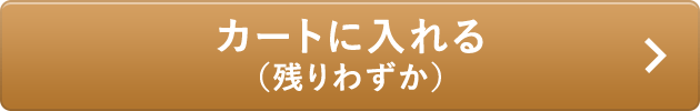 カートに入れる（残りわずか）