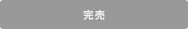 完売