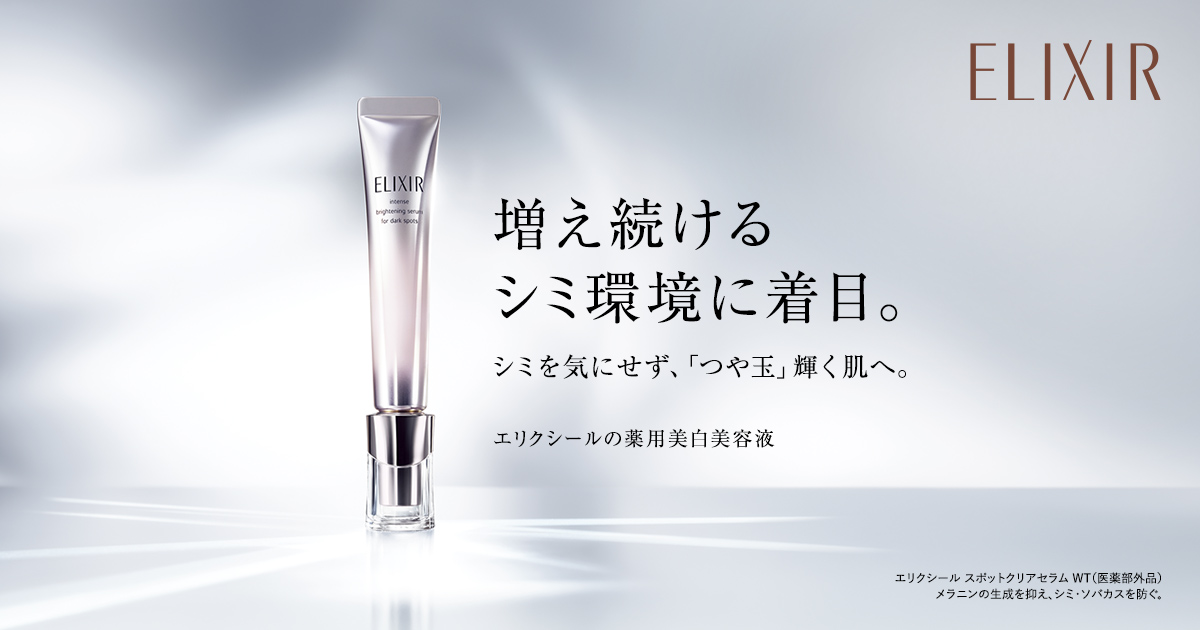 エリクシール スポットクリアセラム WT 発売｜オンラインストア