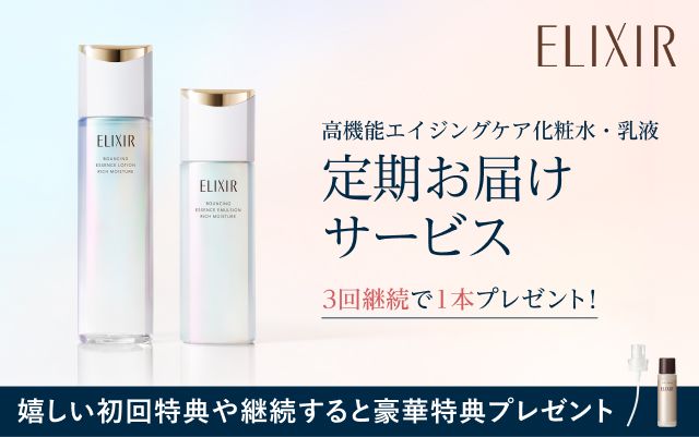 エリクシール 進化した、超・光ブースト化粧水・乳液 定期お届け
