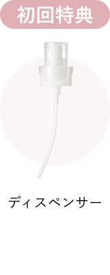 初回特典 ディスペンサー