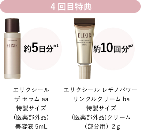 ４回目特典 エリクシール ザ セラム aa 特製サイズ (医薬部外品)美容液 5mL 約5日分*1　エリクシール レチノパワー リンクルクリーム ba 特製サイズ(医薬部外品)クリーム（部分用）2ｇ 約10回分*2