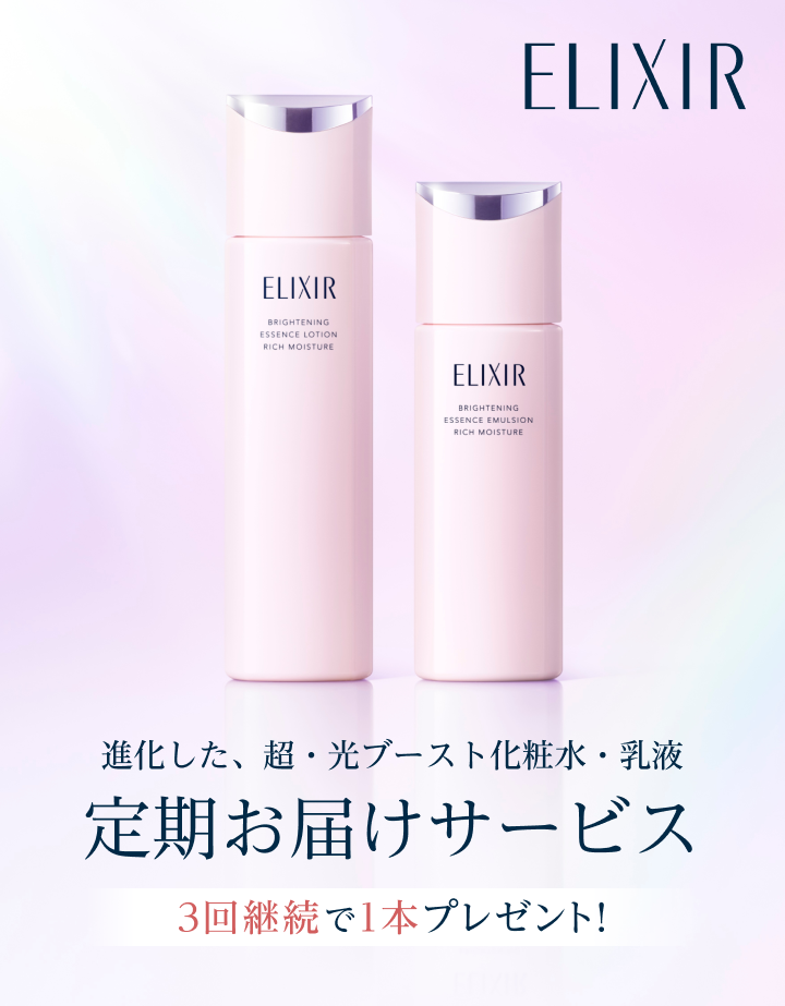 エリクシール 進化した、超・光ブースト化粧水・乳液 定期お届け