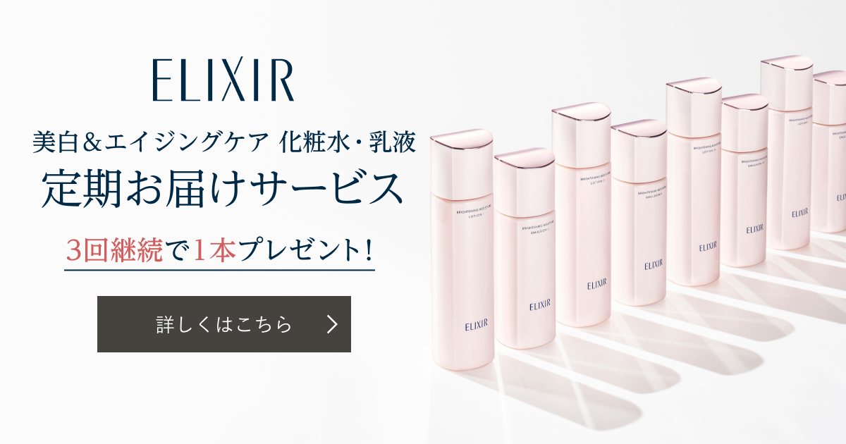 エリクシール 美白＆エイジングケア 化粧水・乳液 定期お届けサービス