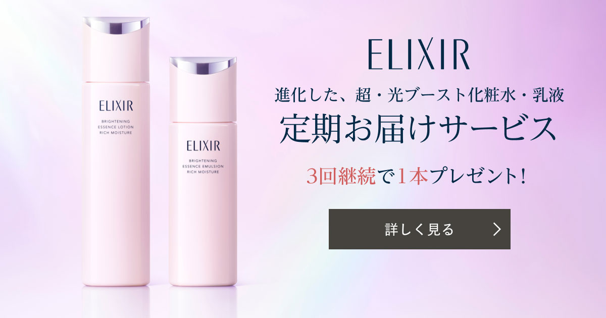 エリクシール 進化した、超・光ブースト化粧水・乳液 定期お届け
