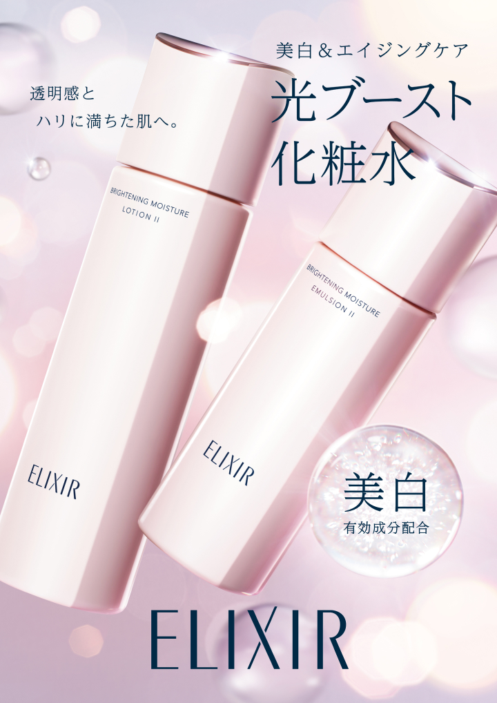 エリクシール　美白&エイジングケアの化粧水・乳液