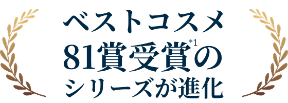 ベストコスメ52賞受賞*1のシリーズが進化