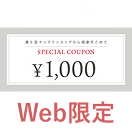 Web限定 500円クーポン