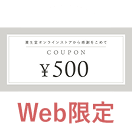 Web限定 500円クーポン
