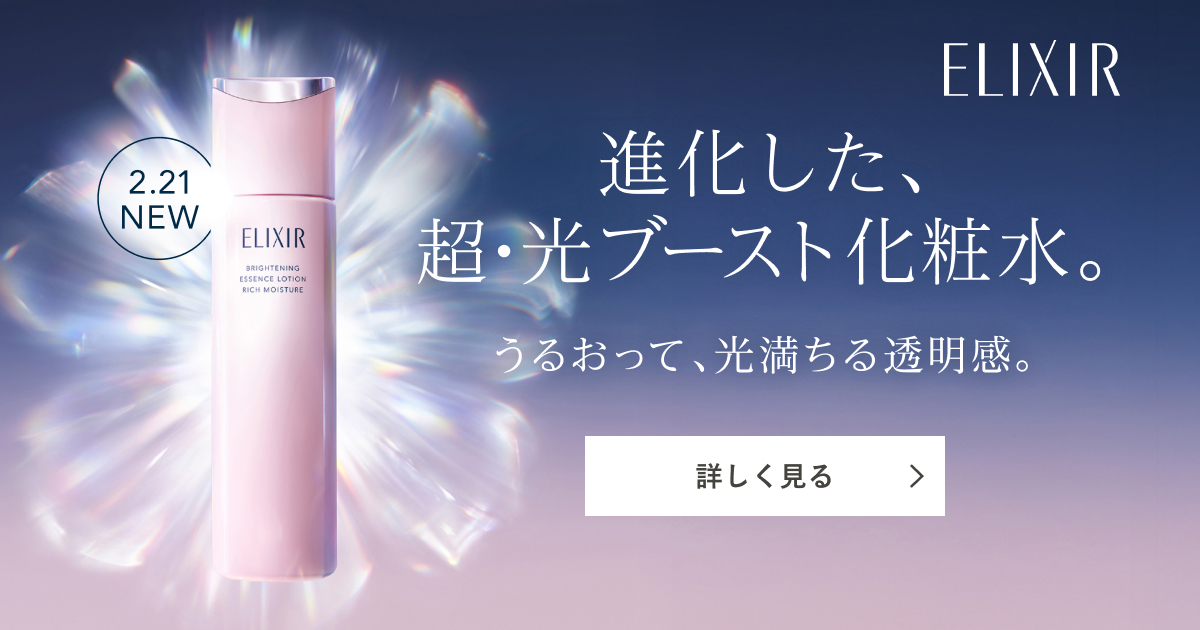 エリクシール 超・光ブースト化粧水・乳液｜キャンペーン｜資生堂