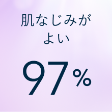 肌なじみがよい 97%