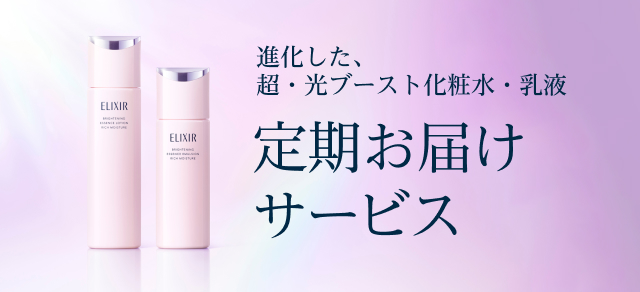進化した、超・光ブースト化粧水・乳液 定期お届けサービス