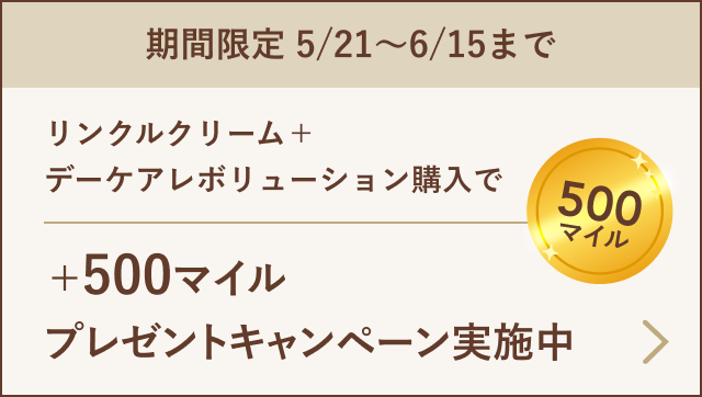 期間限定 5/21〜6/15まで リンクルクリーム＋デーケアレボリューション購入で＋500マイルプレゼントキャンペーン実施中