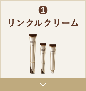 ①リンクルクリーム