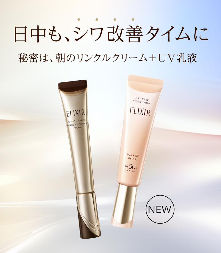 日中も、シワ改善タイムに 秘密は、朝のリンクルクリーム＋UV乳液