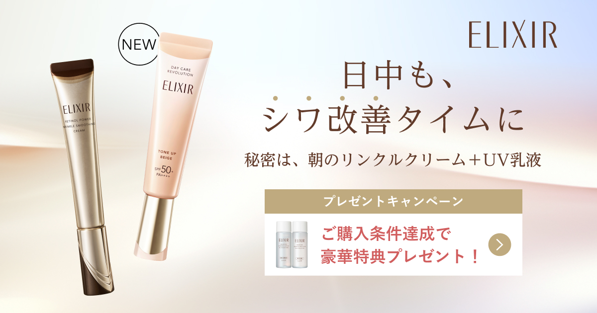 エリクシール 朝のリンクルクリーム＋UV乳液｜キャンペーン｜資生堂