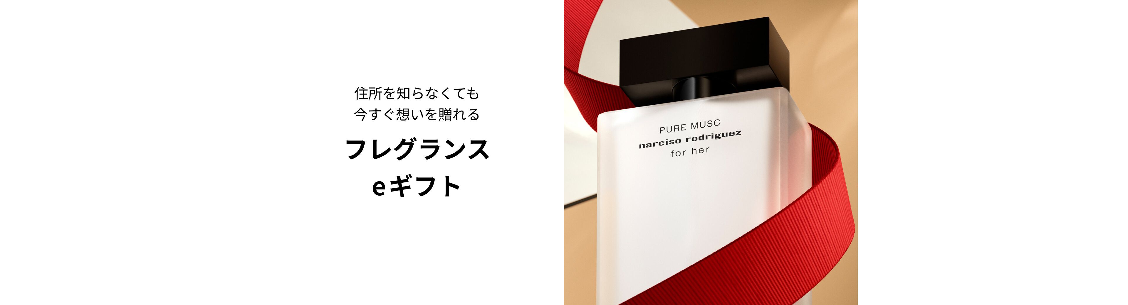 フレグランス eギフト