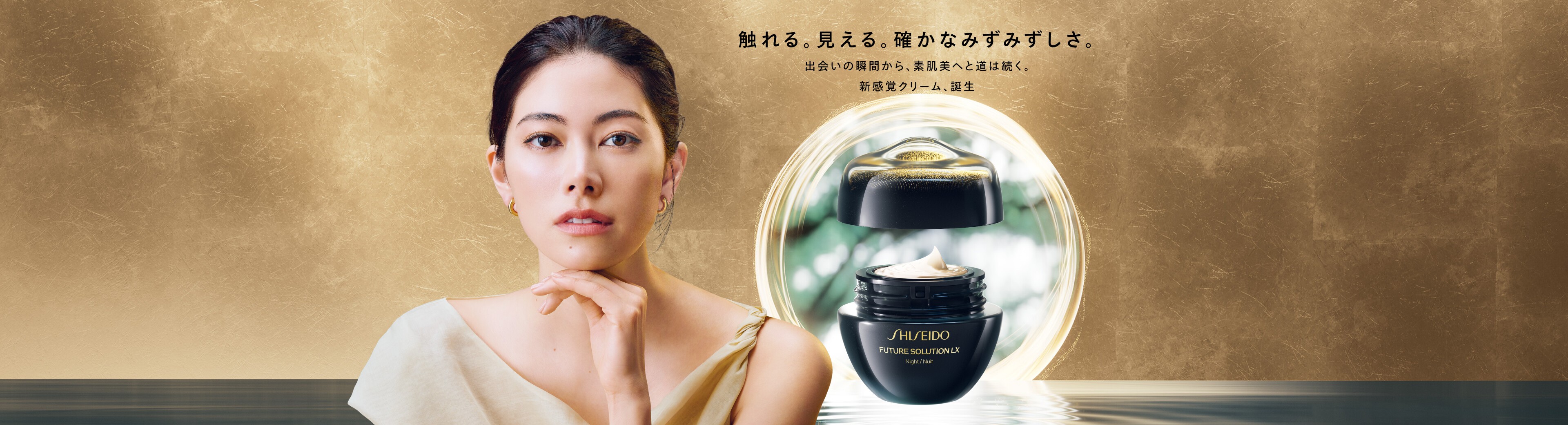 SHISEIDO フューチャーソリューション LX